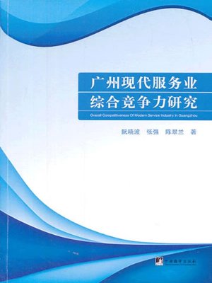 cover image of 广州现代服务业综合竞争力研究 (Research on the Comprehensive Competitiveness of Modern Service Industry in Guangzhou)